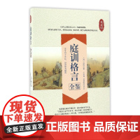 庭训格言全鉴(典藏版)