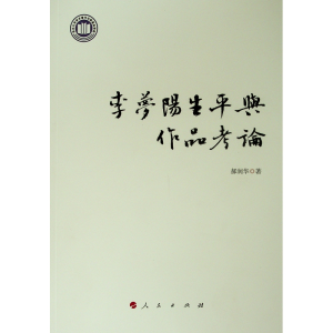 醉染图书李梦阳生平与作品考论9787010215761