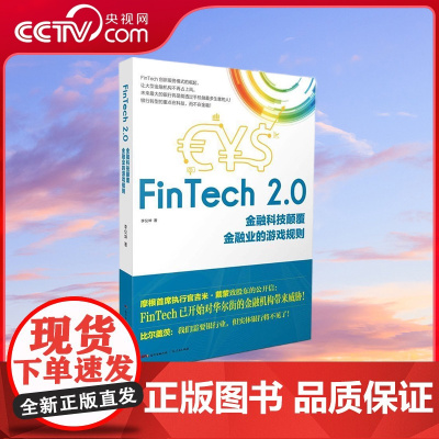 [央视网]FinTech 2 0 金融科技颠覆金融业的游戏规则 对FinTech业相关理论与实务做了深入解说 GD