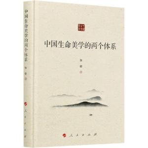 正版新书]中国生命美学的两个体系张俊9787010225388