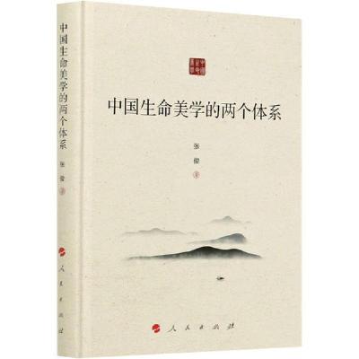 正版新书]中国生命美学的两个体系张俊9787010225388