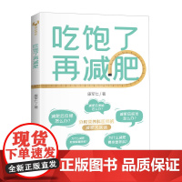 清华正版 吃饱了再减肥 康军仁 清华大学出版社 协和 减肥 减重 于康 顾中一 轻断食 肥胖