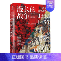 漫长的战争——英法百年战争,1337~1453 [正版]漫长的战争 英法百年战争1337~1453 细说英法百年战争 英