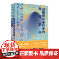 前往愤怒小行星的漫漫旅程 贝基·钱伯斯 海峡文艺出版社 正版书籍