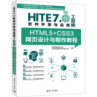 正版新书]HTML5+CSS3网页设计与制作教程柳州职业技术大学,武汉