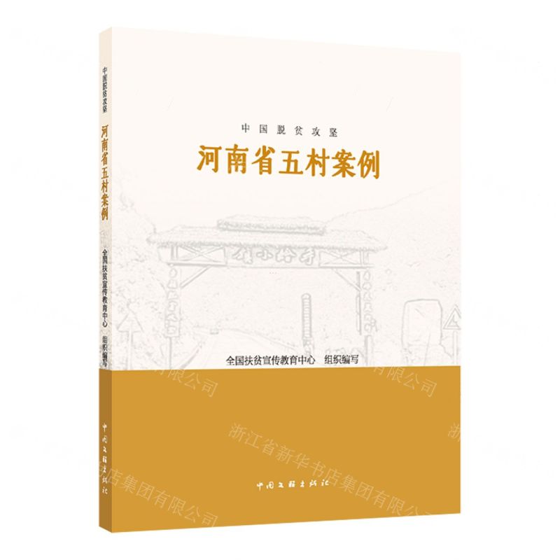 [N]河南省五村案例/中国脱贫攻坚-9787519048006