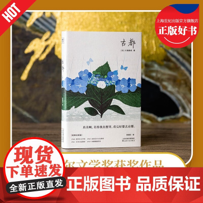 古都川端康成 京都美学重塑文化陈德文译本天津人民出版社