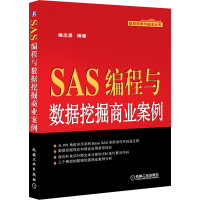 音像SAS编程与数据挖掘商业案例姚志勇 编