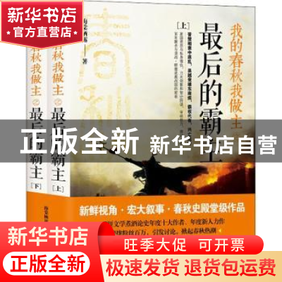 正版 我的春秋我做主之最后的霸主 海棠栖露著 现代出版社 978751