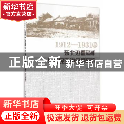 正版 1912-1931年东北边疆危机与移民实边问题研究 高强著 中国社