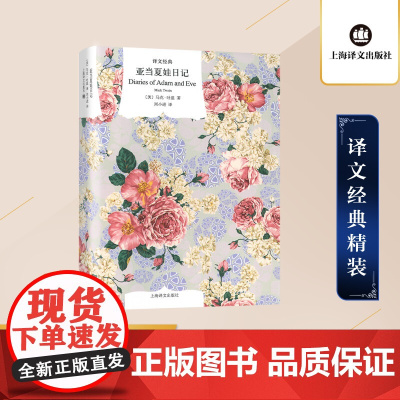 亚当夏娃日记 译文经典 马克吐温 著 欧美小说 外国文学 日记体形式 正版图书籍 上海译文出版社 正版