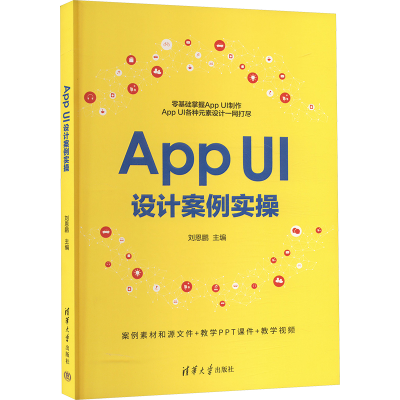正版新书]App UI设计案例实操刘恩鹏 编9787302664802