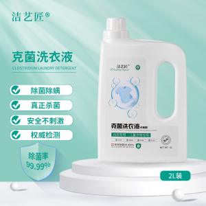 洁艺匠克菌洗衣液2L装 内衣洗衣液 温和除菌 内衣专用 手洗机洗洗衣液
