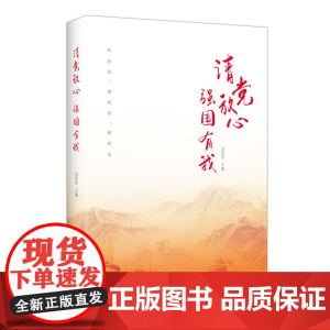 请党放心,强国有我 正版书籍