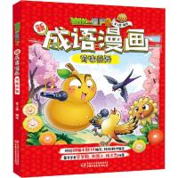 正版新书]植物大战僵尸2新成语漫画 莺歌燕舞笑江南/编绘9787514