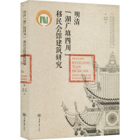 [M]明清"湖广填四川"移民会馆建筑研究-9787568934411