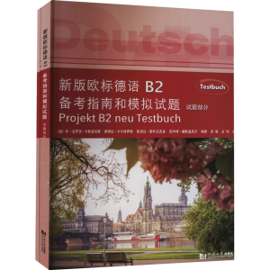 [M]新版欧标德语B2备考指南和模拟试题(全2册)-9787560895710