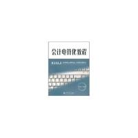 正版新书](教)会计电算化教程(附光盘)(韩庆兰)韩庆兰9787542927