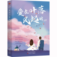 醉染图书爱在叶落风起时9787530683958