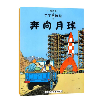 正版新书]奔向月球/丁丁历险记(大16开本)(比)埃尔热 编绘978