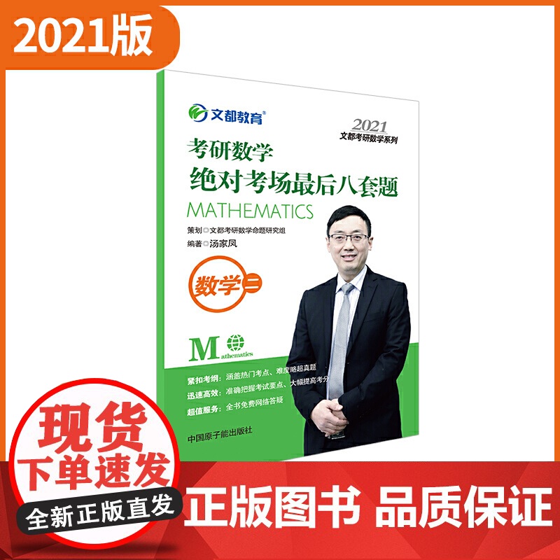 正版书籍 [新品预售]文都教育 汤家凤 2021考研数学考场八套题 数学二