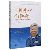 [N]一片丹心向阳开(最美奋斗者阎肃的艺术人生)-9787551152716