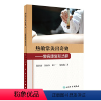 [正版]热敏常灸出奇效 慢病康复新选择 2020年11月参考书 人民卫生出版社