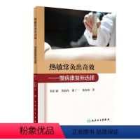 [正版]热敏常灸出奇效 慢病康复新选择 2020年11月参考书 人民卫生出版社