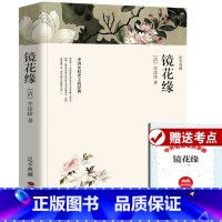 镜花缘 [正版]文联无删减 镜花缘 李汝珍原著全本典藏无删节 初中生中学生课外阅读古典小说中国女权史上的经典平装全译本