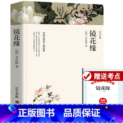 镜花缘 [正版]文联无删减 镜花缘 李汝珍原著全本典藏无删节 初中生中学生课外阅读古典小说中国女权史上的经典平装全译本