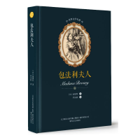 醉染图书包法利夫人/世界文学名著9787531353966
