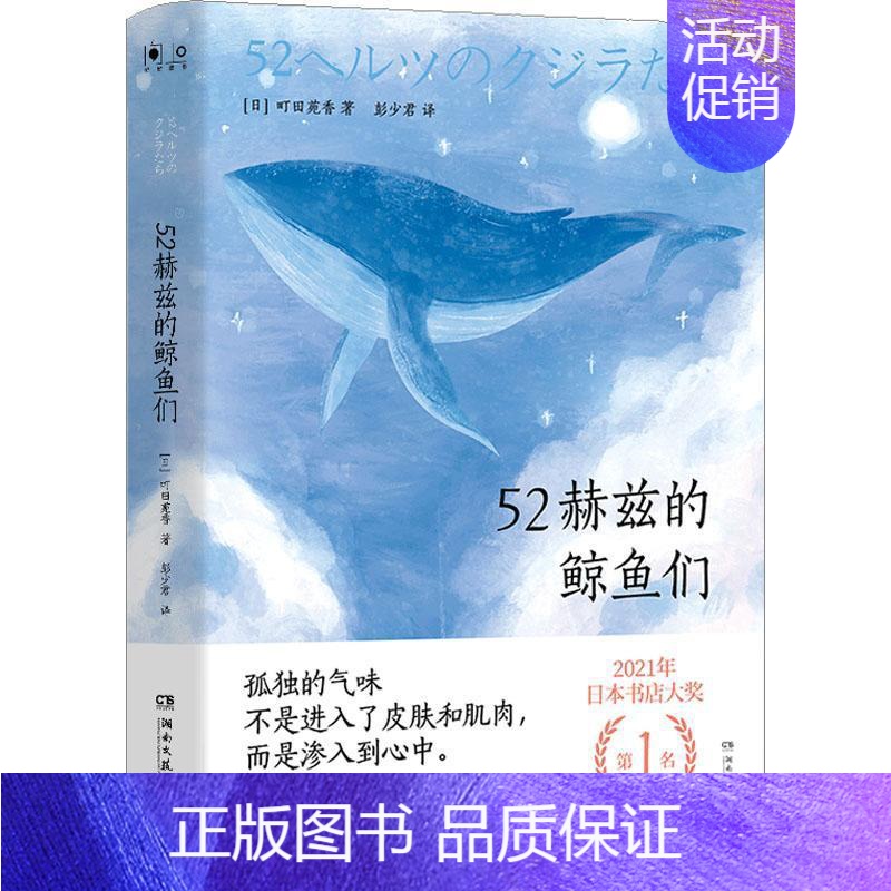 [正版]52赫兹的鲸鱼们 町田苑香 小说书籍