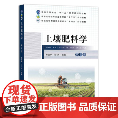 土壤肥料学 第三版 谭启玲 丁广大 编9787109318557 中国农业出版社普通高等教育农业农村部“十四五”规划教