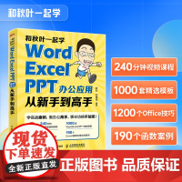 [出版社店]和秋叶一起学 Word Excel PPT办公应用从新手到高手 excel教材WPS教程Office办公软件