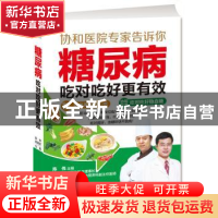 正版 糖尿病吃对吃好更有效 陈伟,陈国军 主编 吉林科学技术出