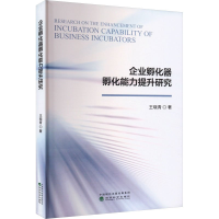 正版新书]企业孵化器孵化能力提升研究王晓青 著9787521858969