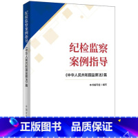 [正版] 纪检监察案例指导:《中华人民共和国监察法》篇 中国方正出版社 9787517409656