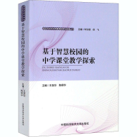 [M]基于智慧校园的中学课堂教学探索 王圣华,陶德华 编 -9787312048210