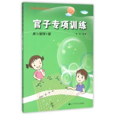 官子专项训练(从5级到1级)/阶梯围棋基础训练丛书编者:张杰9787538193763