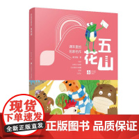 五花山/课本里的名家名作 薛卫民著 美绘插画注音版 入选教材课本 名校寒假