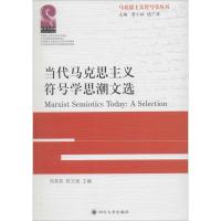当代马克思主义符号学思潮文选/马克思主义符号学丛书