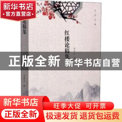 正版 红楼论稿集/经议红楼 马经义 四川大学出版社 9787569040074