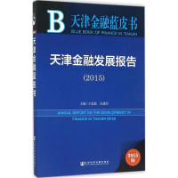 [M]天津金融发展报告.2015-9787509782743