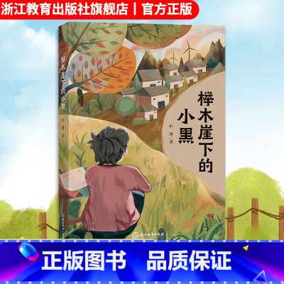榉木崖下的小黑 [正版]榉木崖下的小黑 叶靖著 9-12-15少年儿童故事长篇小说 小学初中课外阅读亲子共读儿童文学小说