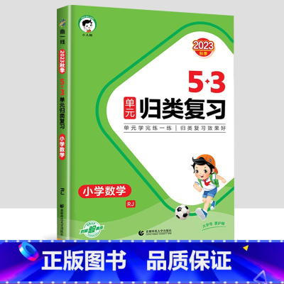 数学[人教版] 三年级上 [正版]2023新版53单元归类复习试卷小学一年级二年级三四五六年级上册下册语文数学人教版专项