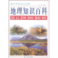正版新书]地理知识百科/青少年知识小百科王烨9787548203247