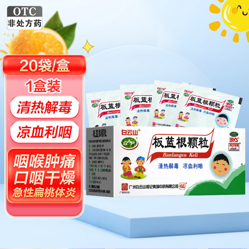 白云山 板蓝根颗粒 5g*20袋清热解毒凉血利咽用于肺胃热盛所致的咽喉肿痛口咽干燥急性扁桃体炎