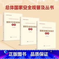 [正版]国家文化安全知识百问+国家生态安全知识百问+国家金融安全知识百问人民出版社国家总体安全观普及读物2022年新书
