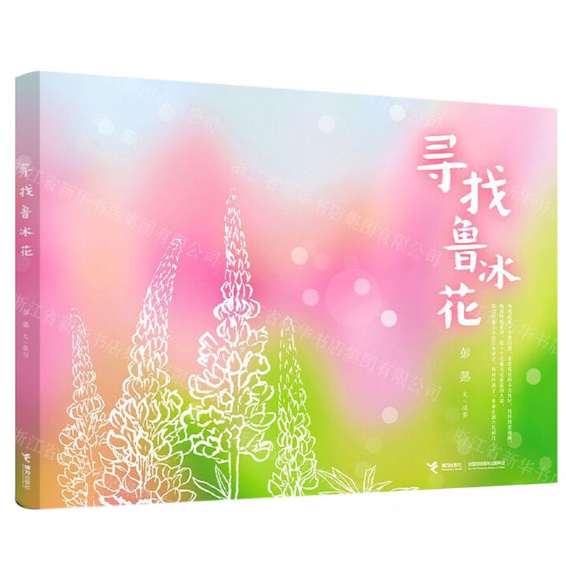 [N]寻找鲁冰花(精)-9787544882040