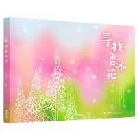 [N]寻找鲁冰花(精)-9787544882040